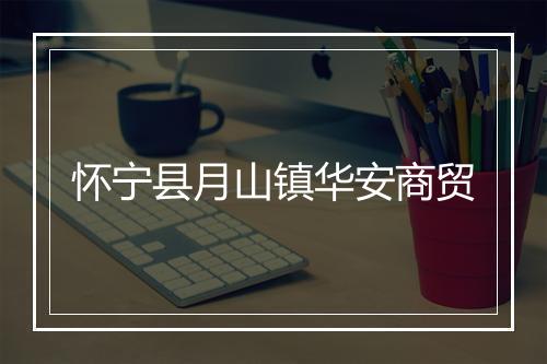 怀宁县月山镇华安商贸