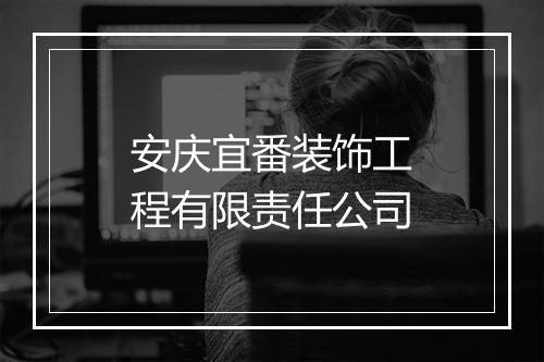 安庆宜番装饰工程有限责任公司