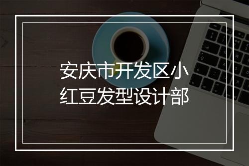 安庆市开发区小红豆发型设计部