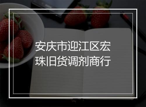 安庆市迎江区宏珠旧货调剂商行