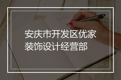 安庆市开发区优家装饰设计经营部