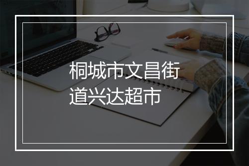 桐城市文昌街道兴达超市