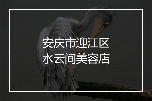 安庆市迎江区水云间美容店