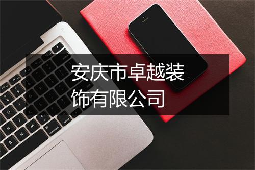 安庆市卓越装饰有限公司