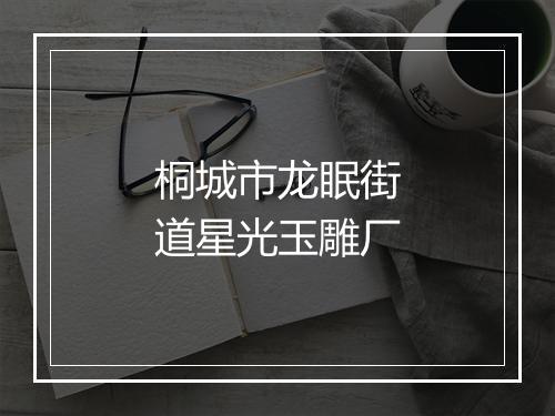 桐城市龙眠街道星光玉雕厂