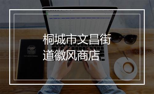 桐城市文昌街道徽风商店