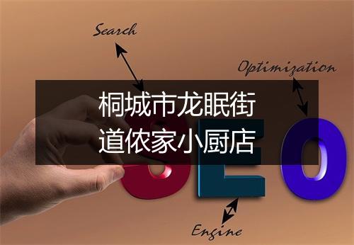 桐城市龙眠街道侬家小厨店
