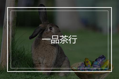 一品茶行