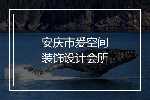 安庆市爱空间装饰设计会所