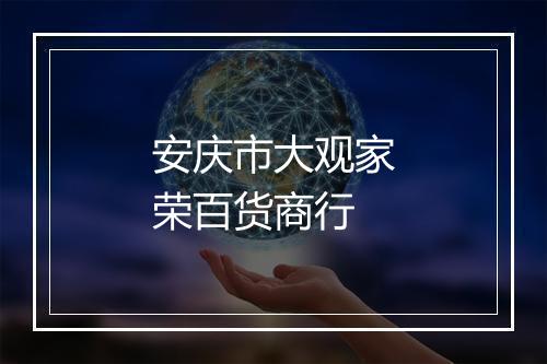 安庆市大观家荣百货商行