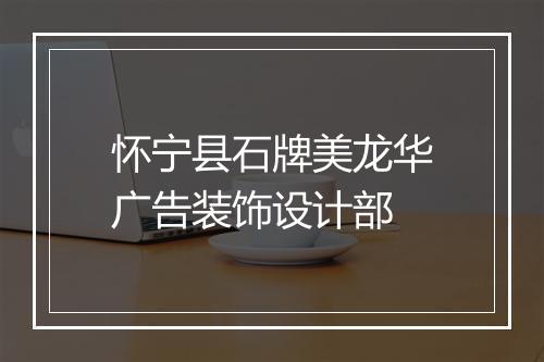 怀宁县石牌美龙华广告装饰设计部