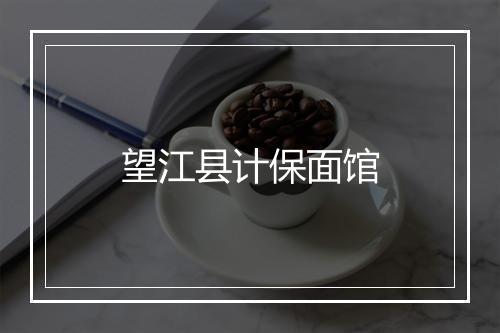 望江县计保面馆