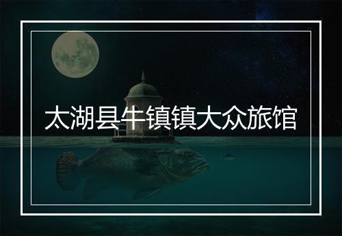 太湖县牛镇镇大众旅馆
