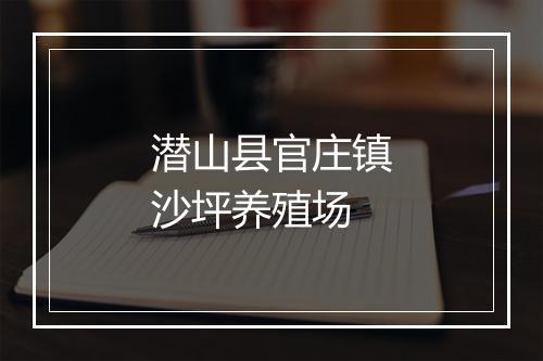 潜山县官庄镇沙坪养殖场