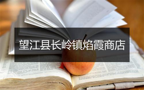 望江县长岭镇焰霞商店