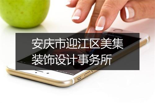 安庆市迎江区美集装饰设计事务所