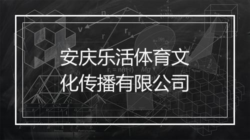 安庆乐活体育文化传播有限公司