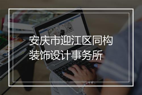 安庆市迎江区同构装饰设计事务所