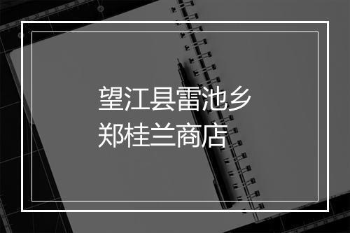 望江县雷池乡郑桂兰商店
