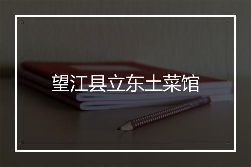 望江县立东土菜馆