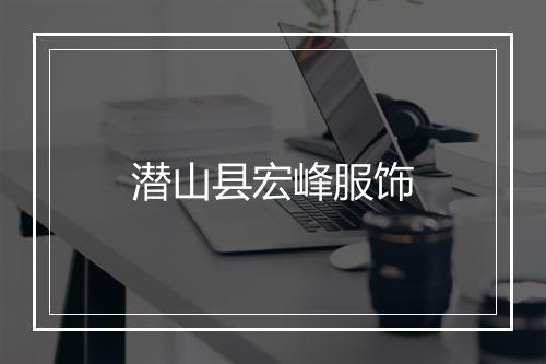潜山县宏峰服饰