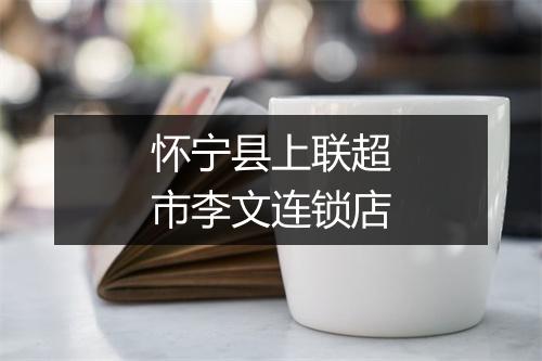 怀宁县上联超市李文连锁店
