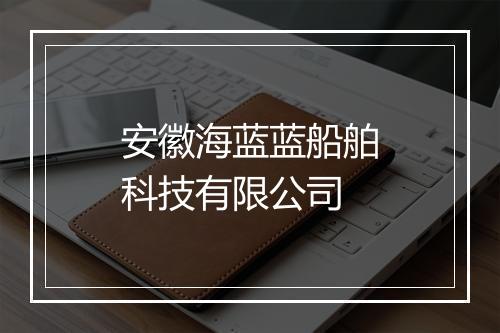 安徽海蓝蓝船舶科技有限公司