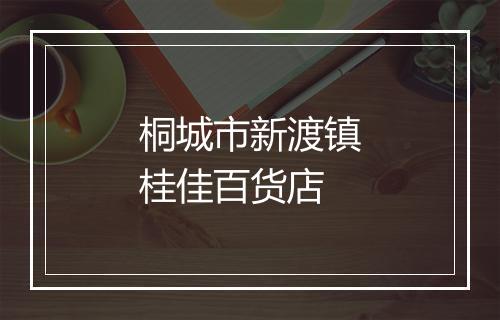 桐城市新渡镇桂佳百货店