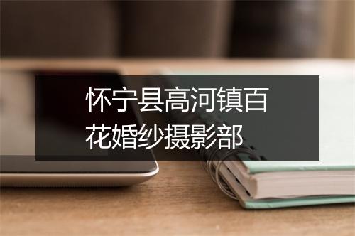 怀宁县高河镇百花婚纱摄影部
