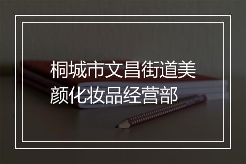 桐城市文昌街道美颜化妆品经营部