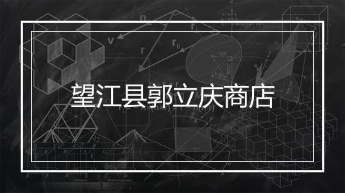 望江县郭立庆商店
