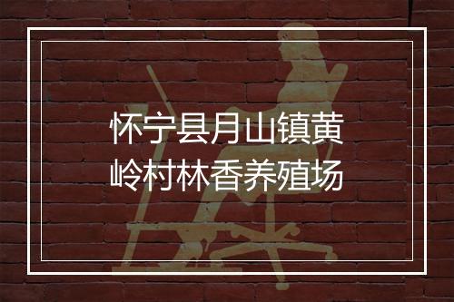 怀宁县月山镇黄岭村林香养殖场