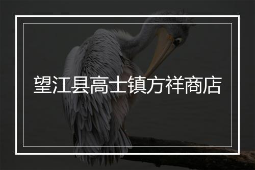 望江县高士镇方祥商店