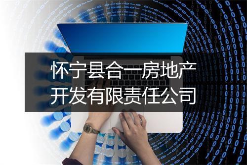 怀宁县合一房地产开发有限责任公司