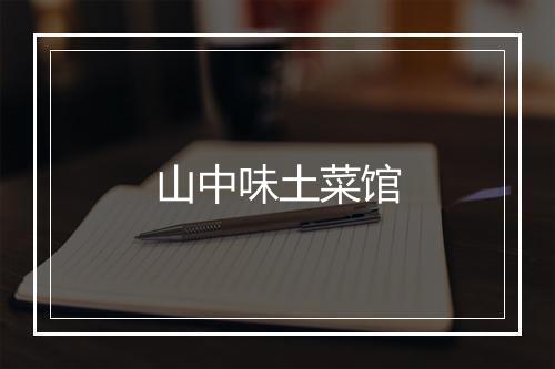 山中味土菜馆