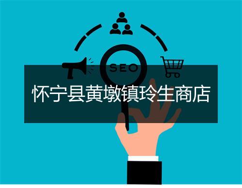 怀宁县黄墩镇玲生商店
