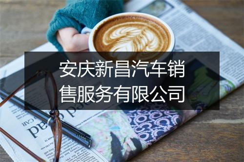 安庆新昌汽车销售服务有限公司