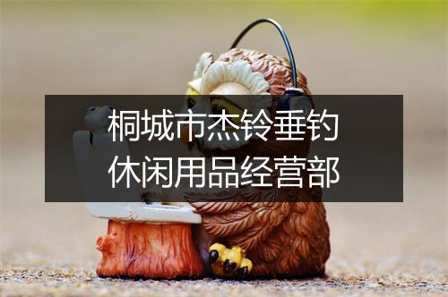 桐城市杰铃垂钓休闲用品经营部