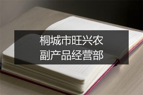 桐城市旺兴农副产品经营部