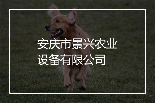 安庆市景兴农业设备有限公司