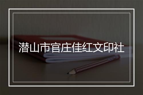 潜山市官庄佳红文印社
