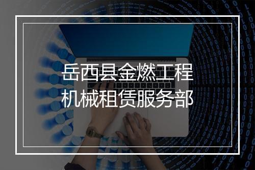 岳西县金燃工程机械租赁服务部
