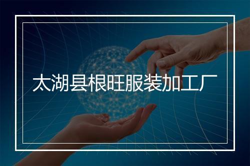 太湖县根旺服装加工厂
