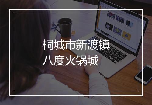 桐城市新渡镇八度火锅城
