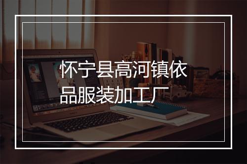 怀宁县高河镇依品服装加工厂
