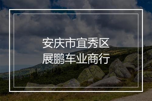 安庆市宜秀区展鹏车业商行