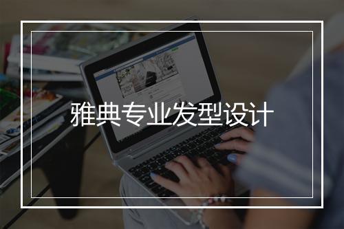 雅典专业发型设计