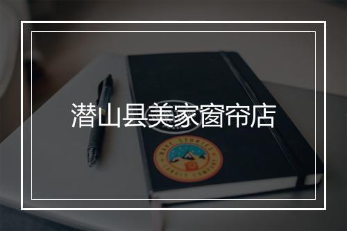 潜山县美家窗帘店