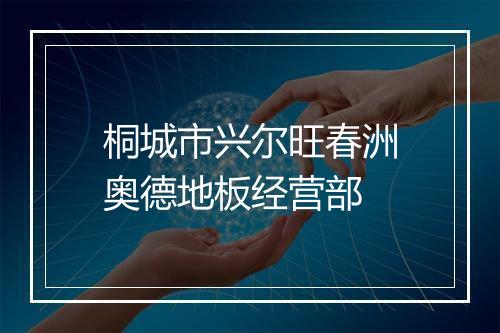 桐城市兴尔旺春洲奥德地板经营部