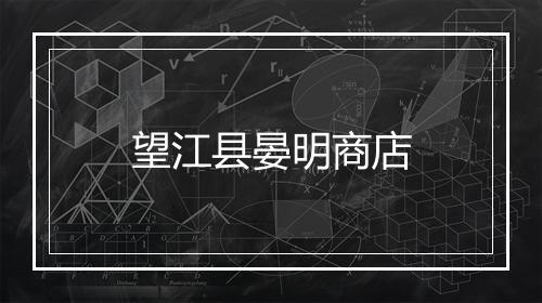 望江县晏明商店